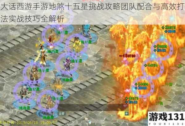 大话西游手游地煞十五星挑战攻略团队配合与高效打法实战技巧全解析