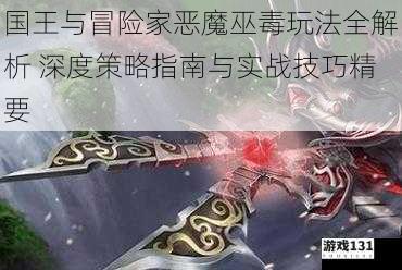 国王与冒险家恶魔巫毒玩法全解析 深度策略指南与实战技巧精要