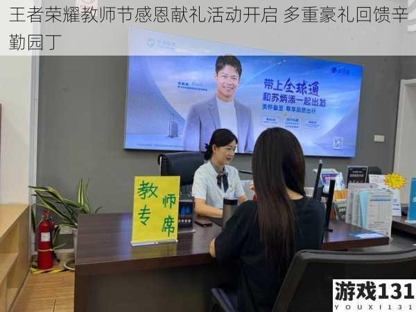 王者荣耀教师节感恩献礼活动开启 多重豪礼回馈辛勤园丁