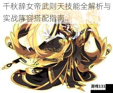 千秋辞女帝武则天技能全解析与实战阵容搭配指南