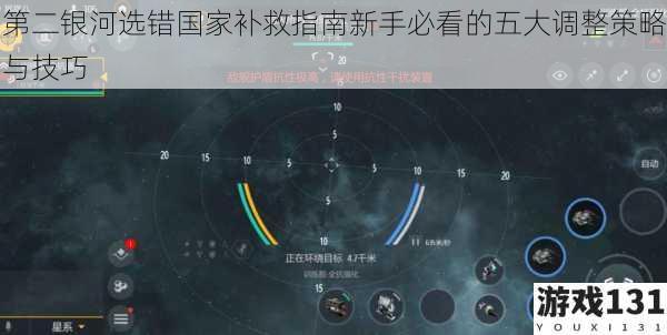 第二银河选错国家补救指南新手必看的五大调整策略与技巧