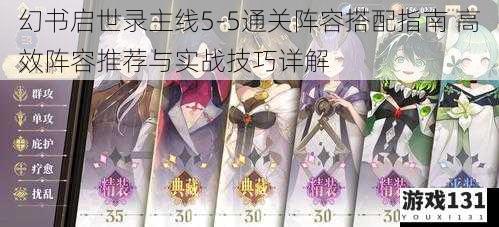幻书启世录主线5-5通关阵容搭配指南 高效阵容推荐与实战技巧详解