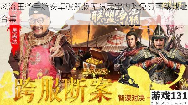 风流王爷手游安卓破解版无限元宝内购免费下载地址合集