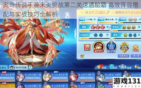 奥奇传说手游末炎挑战第二关速通秘籍 高效阵容搭配与实战技巧全解析
