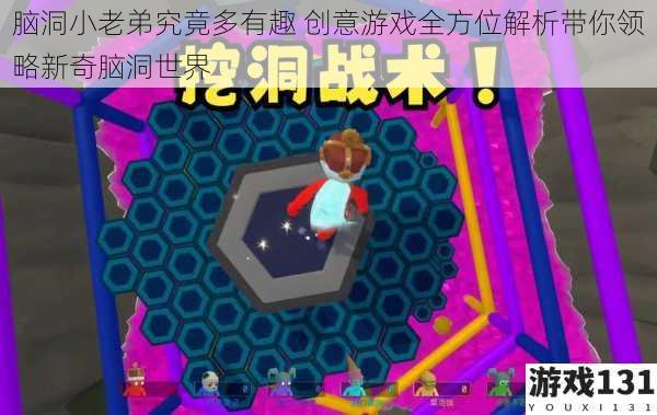脑洞小老弟究竟多有趣 创意游戏全方位解析带你领略新奇脑洞世界