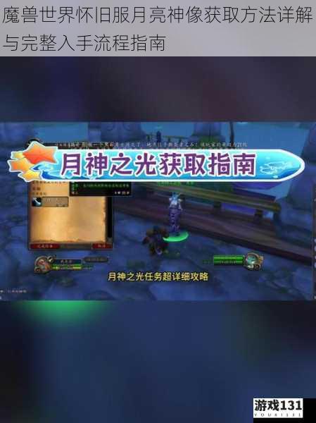 魔兽世界怀旧服月亮神像获取方法详解与完整入手流程指南