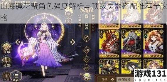山海镜花蜚角色强度解析与顶级灵器搭配推荐全攻略
