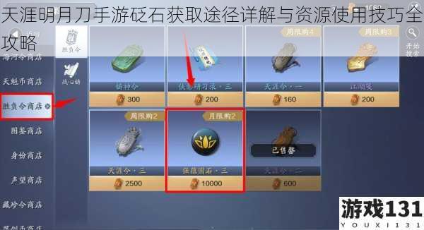 天涯明月刀手游砭石获取途径详解与资源使用技巧全攻略