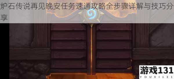 炉石传说再见晚安任务速通攻略全步骤详解与技巧分享
