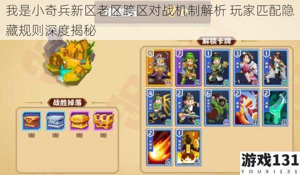 我是小奇兵新区老区跨区对战机制解析 玩家匹配隐藏规则深度揭秘