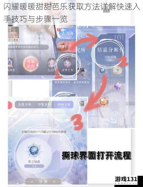 闪耀暖暖甜甜芭乐获取方法详解快速入手技巧与步骤一览