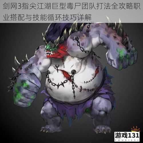 剑网3指尖江湖巨型毒尸团队打法全攻略职业搭配与技能循环技巧详解