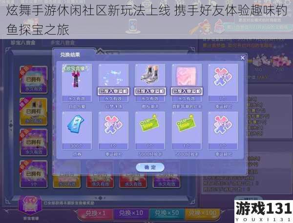 炫舞手游休闲社区新玩法上线 携手好友体验趣味钓鱼探宝之旅