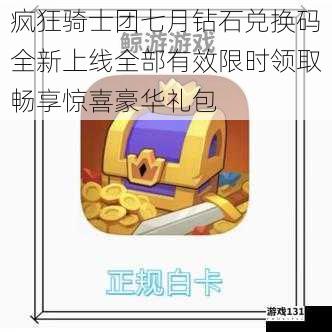 疯狂骑士团七月钻石兑换码全新上线全部有效限时领取畅享惊喜豪华礼包