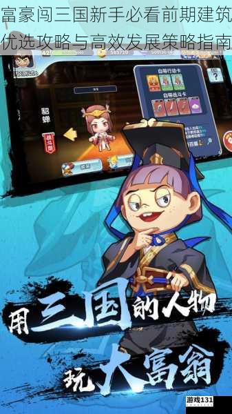 富豪闯三国新手必看前期建筑优选攻略与高效发展策略指南
