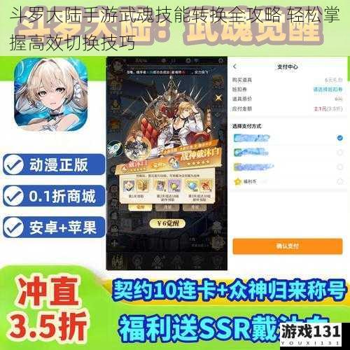 斗罗大陆手游武魂技能转换全攻略 轻松掌握高效切换技巧