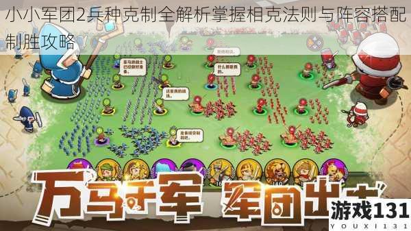 小小军团2兵种克制全解析掌握相克法则与阵容搭配制胜攻略