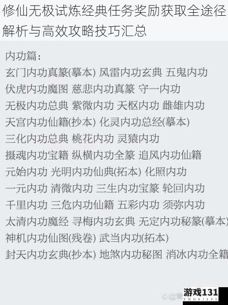 修仙无极试炼经典任务奖励获取全途径解析与高效攻略技巧汇总