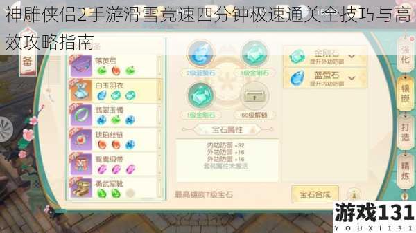 神雕侠侣2手游滑雪竞速四分钟极速通关全技巧与高效攻略指南