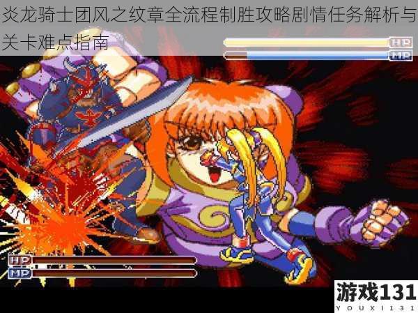 炎龙骑士团风之纹章全流程制胜攻略剧情任务解析与关卡难点指南