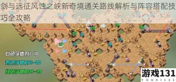 剑与远征风蚀之峡新奇境通关路线解析与阵容搭配技巧全攻略