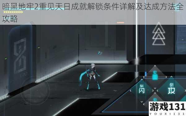 暗黑地牢2重见天日成就解锁条件详解及达成方法全攻略