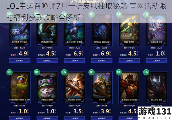 LOL幸运召唤师7月一折皮肤抽取秘籍 官网活动限时福利获取攻略全解析