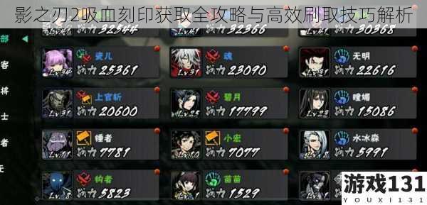 影之刃2吸血刻印获取全攻略与高效刷取技巧解析