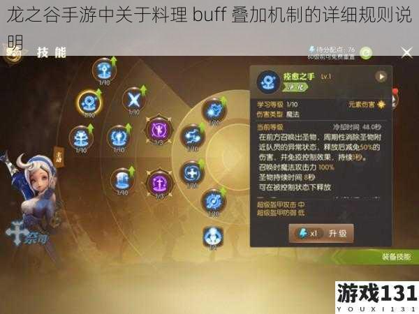 龙之谷手游中关于料理 buff 叠加机制的详细规则说明
