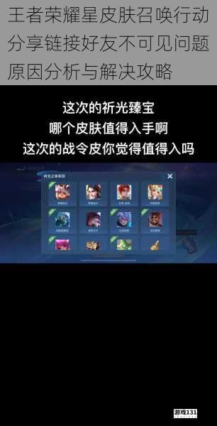 王者荣耀星皮肤召唤行动分享链接好友不可见问题原因分析与解决攻略