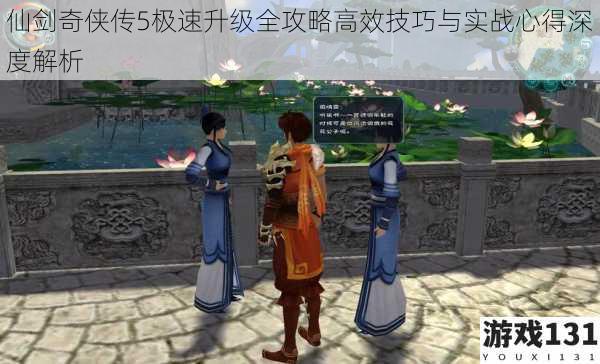 仙剑奇侠传5极速升级全攻略高效技巧与实战心得深度解析