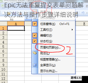 Epic无法重复提交表单问题解决方法与操作步骤详细说明