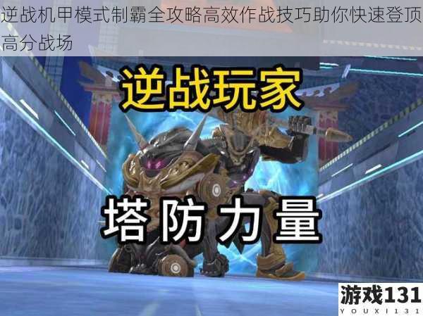 逆战机甲模式制霸全攻略高效作战技巧助你快速登顶高分战场