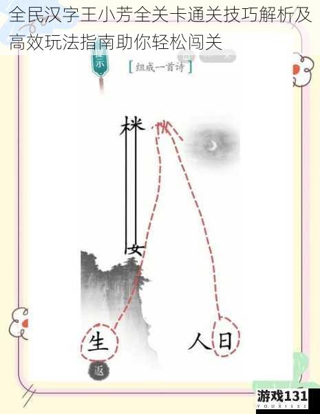 全民汉字王小芳全关卡通关技巧解析及高效玩法指南助你轻松闯关