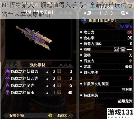 NS怪物猎人：崛起值得入手吗？全新狩猎玩法与特色内容深度解析