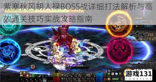 紫塞秋风胡人禄BOSS战详细打法解析与高效通关技巧实战攻略指南