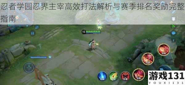 忍者学园忍界主宰高效打法解析与赛季排名奖励完整指南