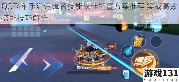 QQ飞车手游追缉者技能最佳配置方案推荐 实战高效搭配技巧解析