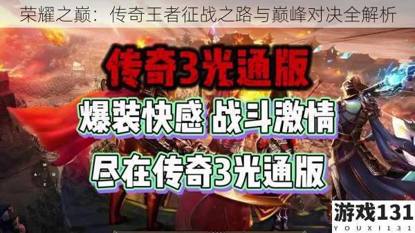荣耀之巅:传奇王者征战之路与巅峰对决全解析