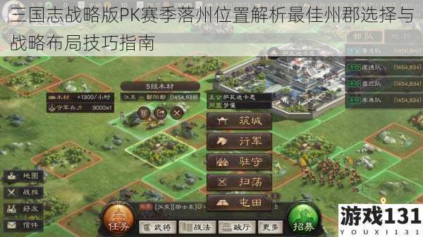 三国志战略版PK赛季落州位置解析最佳州郡选择与战略布局技巧指南