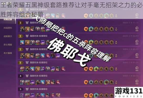 王者荣耀五黑神级套路推荐让对手毫无招架之力的必胜阵容组合秘籍