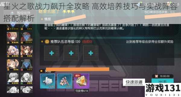 星火之歌战力飙升全攻略 高效培养技巧与实战阵容搭配解析