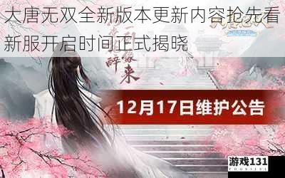 大唐无双全新版本更新内容抢先看新服开启时间正式揭晓