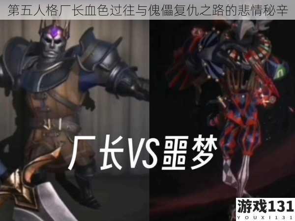 第五人格厂长血色过往与傀儡复仇之路的悲情秘辛