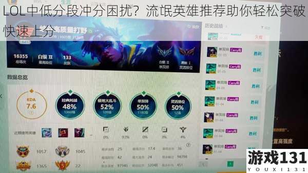 LOL中低分段冲分困扰?流氓英雄推荐助你轻松突破快速上分