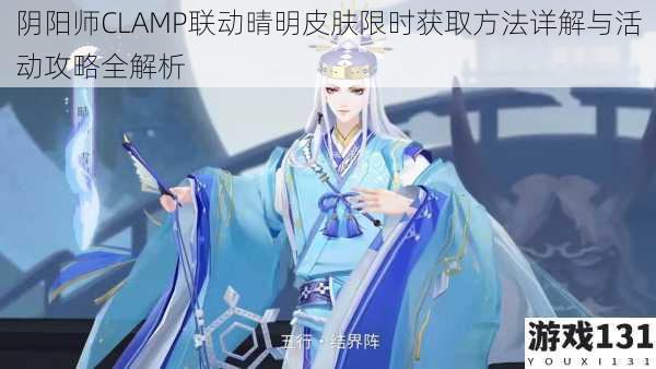 阴阳师CLAMP联动晴明皮肤限时获取方法详解与活动攻略全解析