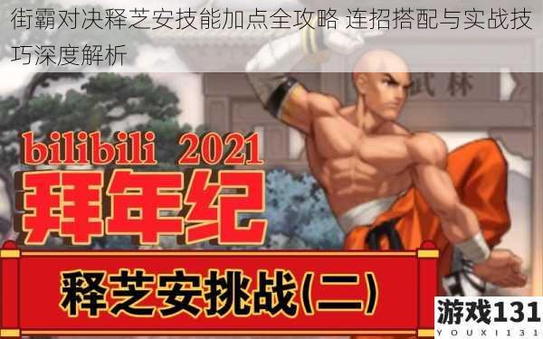 街霸对决释芝安技能加点全攻略 连招搭配与实战技巧深度解析