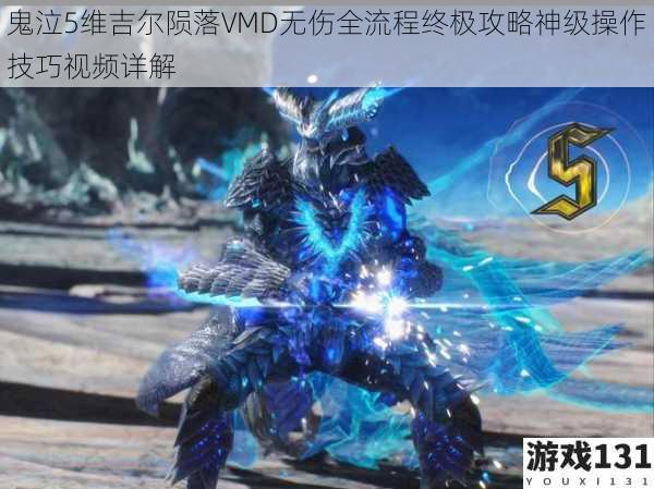 鬼泣5维吉尔陨落VMD无伤全流程终极攻略神级操作技巧视频详解