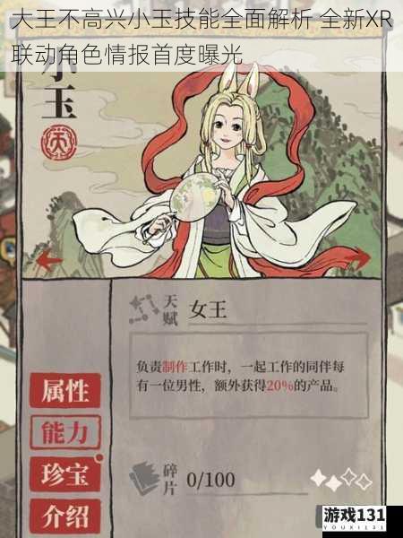 大王不高兴小玉技能全面解析 全新XR联动角色情报首度曝光