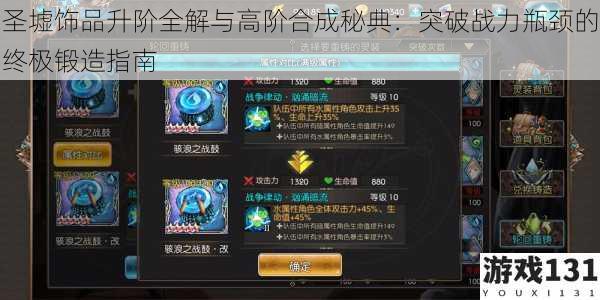 圣墟饰品升阶全解与高阶合成秘典:突破战力瓶颈的终极锻造指南
